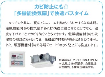 カビ防止にも最適。「多機能換気扇」で快適バスタイム