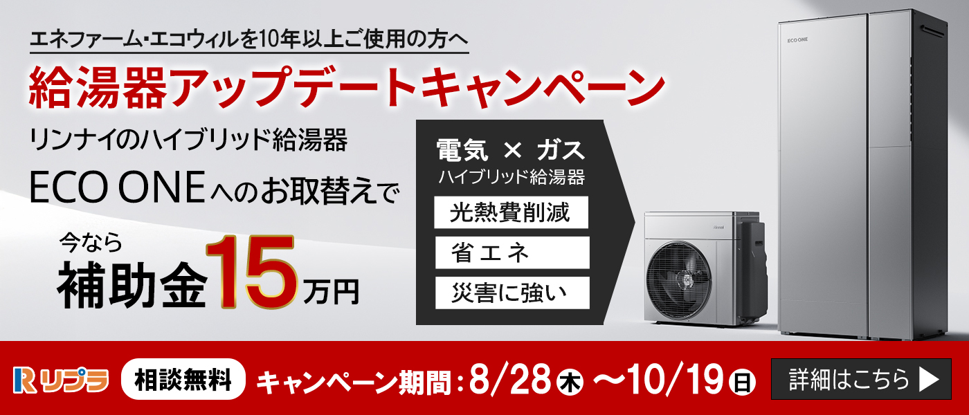 給湯器アップデートキャンペーン