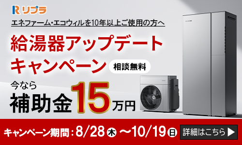 給湯器アップデートキャンペーン