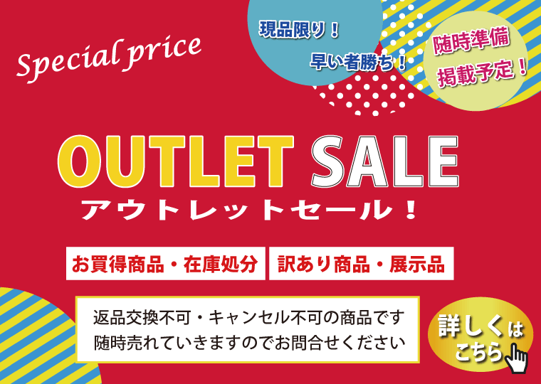 アウトレットセール