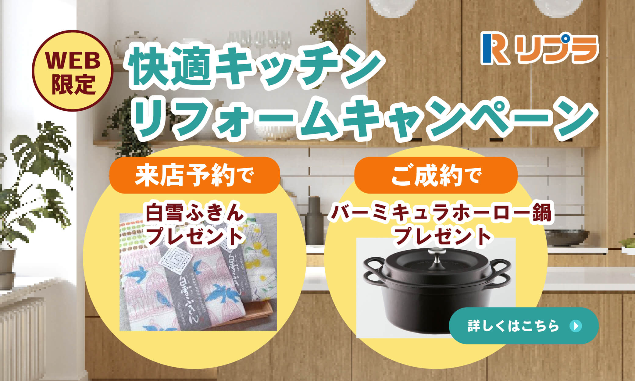 キッチンリフォームキャンペーン