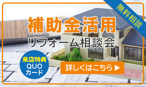 補助金活用リフォーム相談会