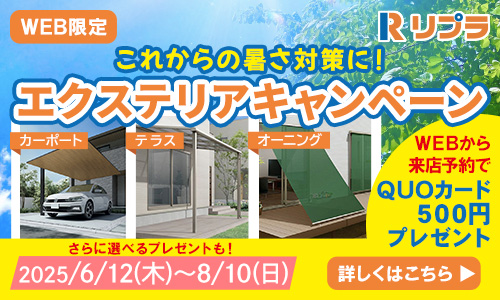 エクステリアキャンペーン