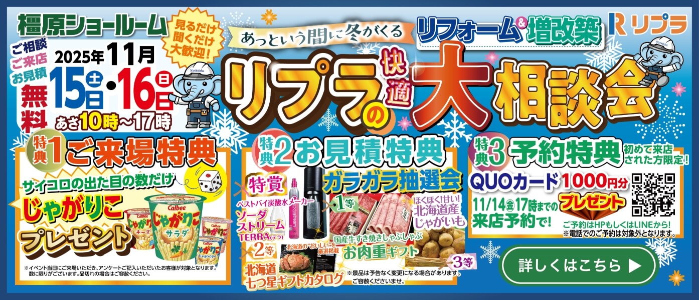 快適なリプラの住まいの大相談会