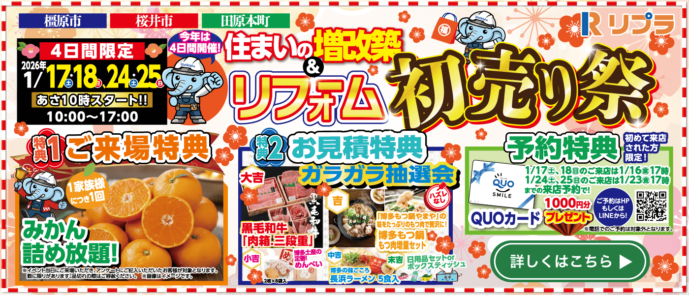 住まいの増改築&リフォーム初売り祭