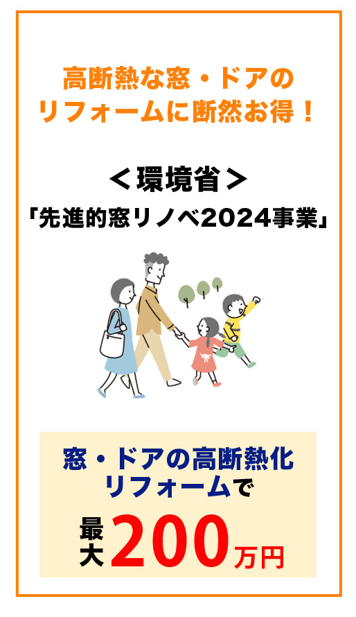 高断熱な窓・ドアのリフォームに断然お得！