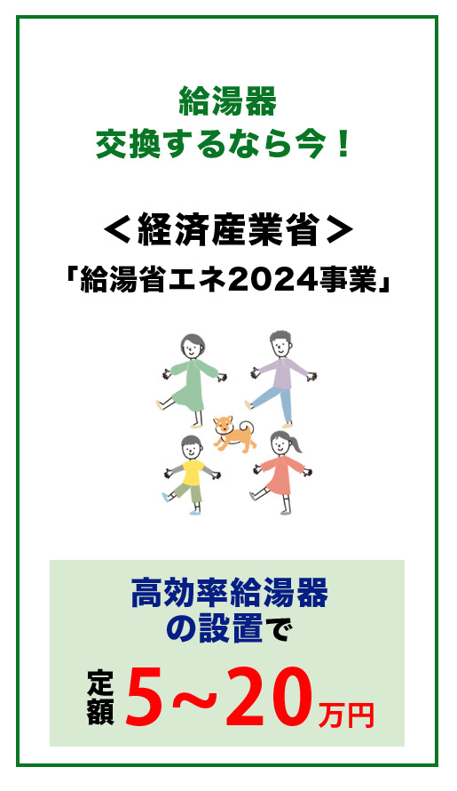 給湯器交換するなら今！