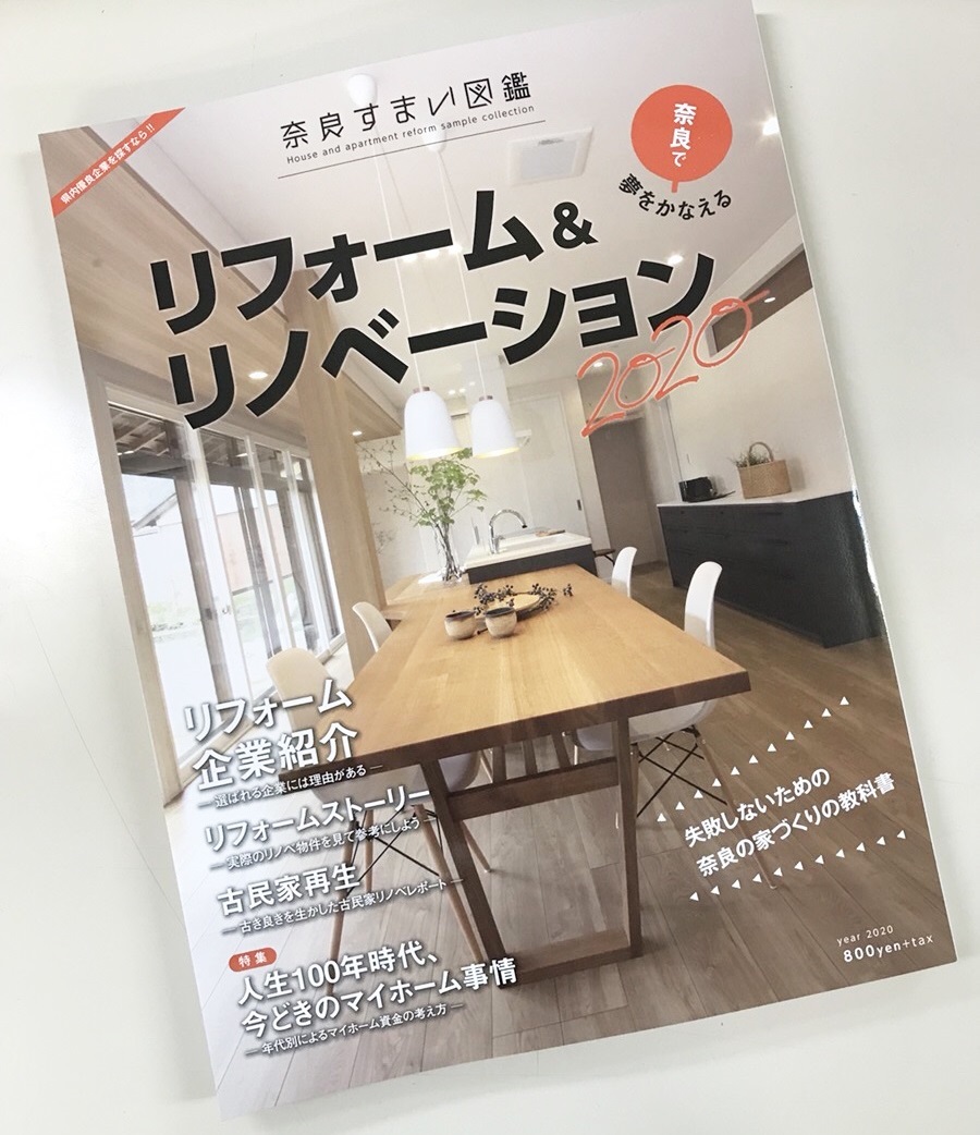 『奈良すまい図鑑2020 奈良で夢をかなえるリフォーム&リノベーション』に掲載されました