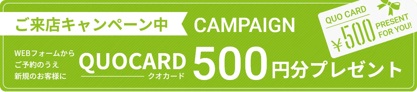 ご来店キャンペーンクオカード500円分プレゼント