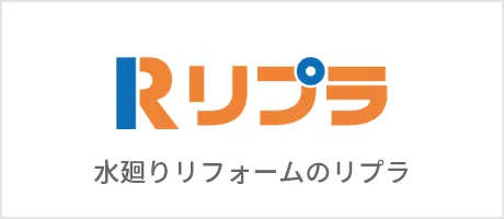 水廻りリフォーム（リプラ）
