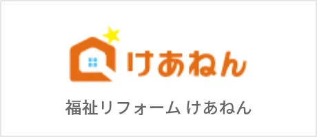 福祉リフォーム（けあねん）