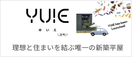 新築一戸建て（ユイエ）