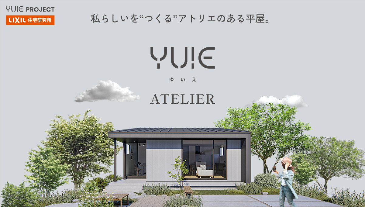 アトリエのある平屋YUIE（ゆいえ）