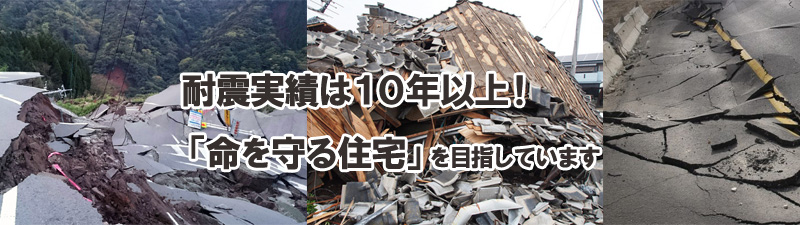 耐震実績は10年以上！