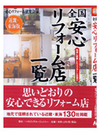 『全国安心リフォーム店一覧 （近畿・東海版）』 04/8/30発刊に掲載されました!!