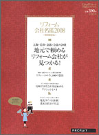 『リフォーム会社名鑑2008 （関西限定版）』 08/1/20発刊に掲載されました!!