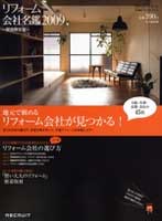 『リフォーム会社名鑑2009 （関西限定版）』 08/12/26発刊に掲載されました!!