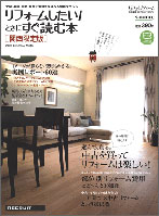 『リフォームしたい！ときにすぐ読む本 （関西限定版）』2009 Autumn & Winter 09/10/30発刊に掲載されました!!