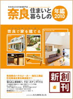 『奈良住まいと暮らしの年鑑2010』 09/10/30発刊に掲載されました!!