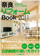 奈良県内のリフォーム専門誌『奈良リフォームBook2011』 10/8/10発刊に掲載されました!!