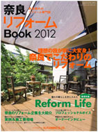 奈良県内のリフォーム専門誌『奈良リフォームBook2012』 11/8/10発刊に掲載されました!!