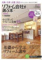 『リフォーム会社を選ぶ本 （関西版）』 12/3/30発刊に掲載されました!!