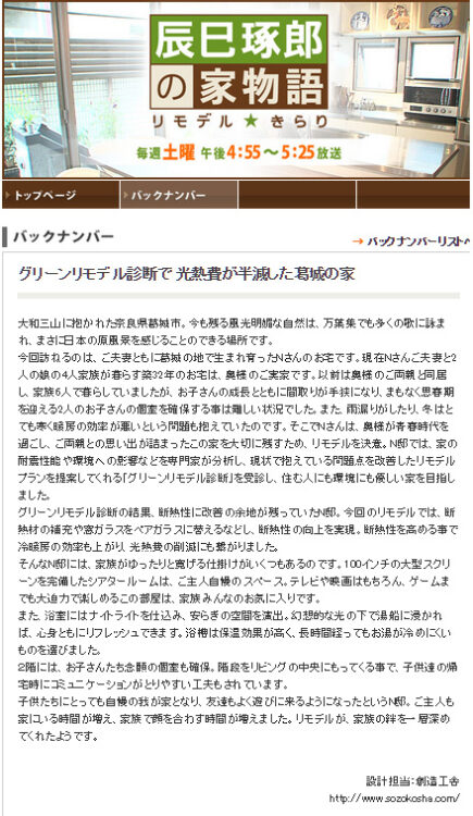 ＴＶで放映されました！「辰巳琢郎の家物語リモデル☆きらり」BS朝日で放映