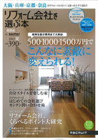 『リフォーム会社を選ぶ本 （関西版）』 12/6/30発刊に掲載されました!!