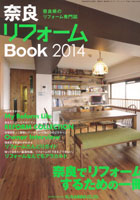 奈良県内のリフォーム専門誌『奈良リフォームBook2014』 13/8/10発刊 に掲載されました!!