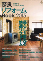 奈良県内のリフォーム専門誌『奈良リフォームBook2015』 14/8/10発刊 に掲載されました!!