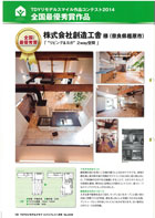 この情報誌は、 建築設計事務所、工務店、設備業者、ディーラーなど加盟店を対象に、会社の現状や新商品を提供するTOTOの社外報として発行されています。 弊社の「“リビング＆ヨガ”2WAY空間」が“ＴＤＹリモデルスマイル作品コンテスト2014”全国最優秀賞作品として掲載されました。