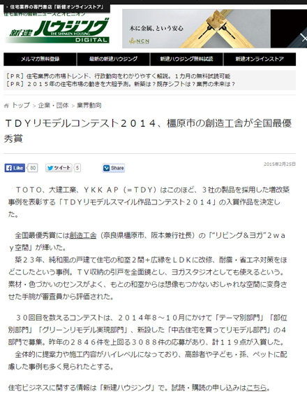 住宅業界の最新ニュースとオピニオン『新建ハウジング』DIGITAL に掲載されました!!