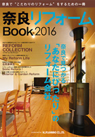 奈良県内のリフォーム専門誌『奈良リフォームBook2016』 15/09/20発刊 に掲載されました!!