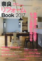 奈良県内のリフォーム専門誌『奈良リフォームBook2017』 16/09/20発刊 に掲載されました!!