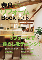 奈良県内のリフォーム専門誌『奈良リフォームBook2018』 17/09/20発刊 に掲載されました!!