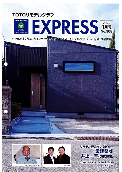 『TOTOリモデルクラブ ＥＸＰＲＥＳＳ』2020年1月号に掲載されました!!