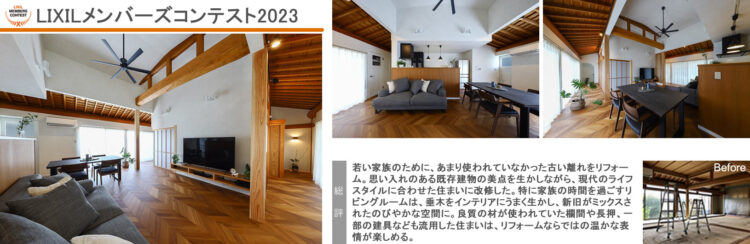 LIXILメンバーズコンテスト2023 「地域最優秀賞」