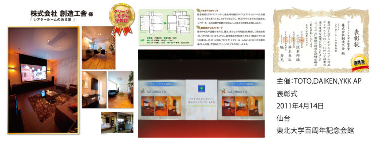 2011年 TDYリモデルスマイル作品コンテスト 「グリーンモデル優秀賞」