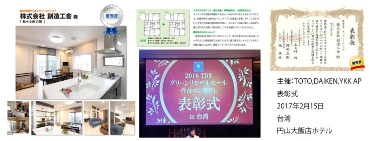 2016年 TDYリモデルスマイル作品コンテスト 「優秀賞」