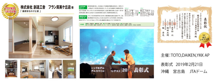 2018年 TDYリモデルスマイル作品コンテスト 「総合リモデル賞」