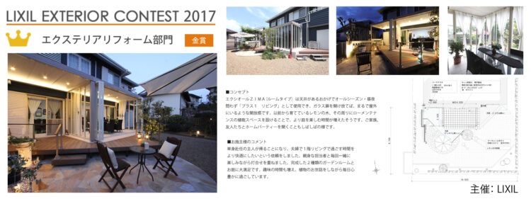 2017年 LIXILエクステリアコンテスト 「金賞」