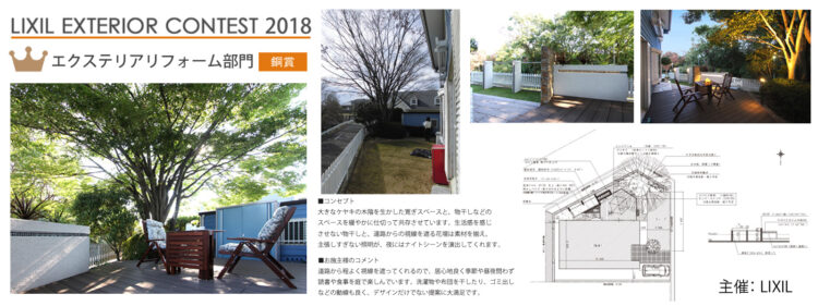 2018年 LIXILエクステリアコンテスト 「銅賞」