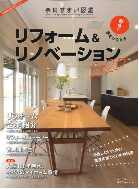 奈良県内のリフォーム専門誌『奈良すまい図鑑2020』 19/10/1発刊 に掲載されました!!