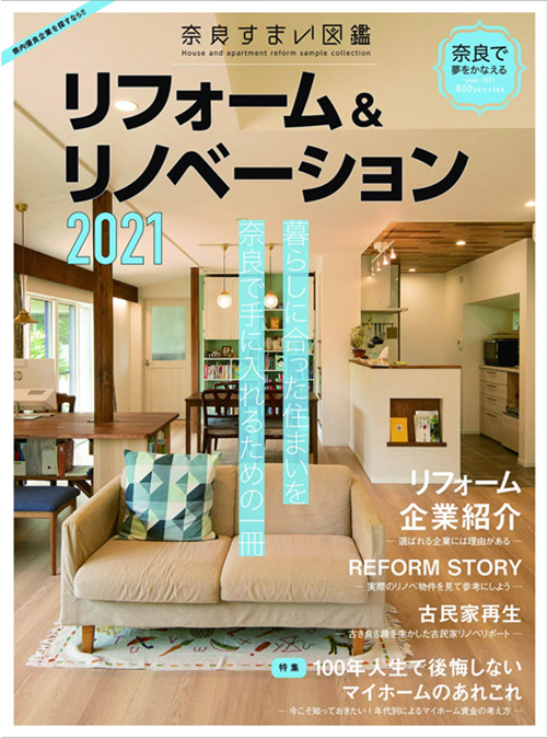 奈良県内のリフォーム専門誌『奈良すまい図鑑2021』 20/9/20発刊 に掲載されました!!