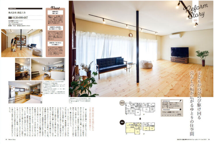 奈良県内のリフォーム専門誌『奈良すまい図鑑2021』 20/9/20発刊 に掲載されました!!