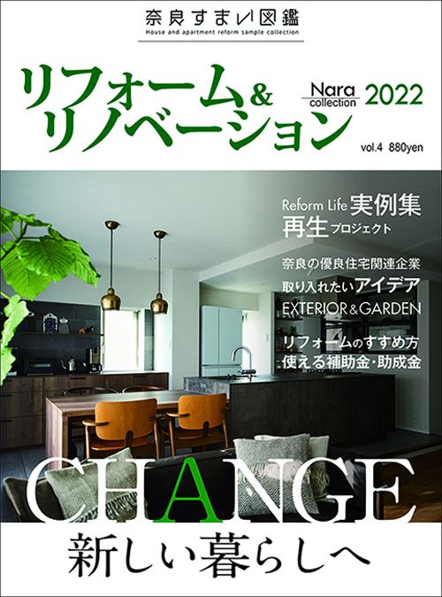 奈良県内のリフォーム専門誌『奈良すまい図鑑2022』 21/9/20発刊 に掲載されました!!