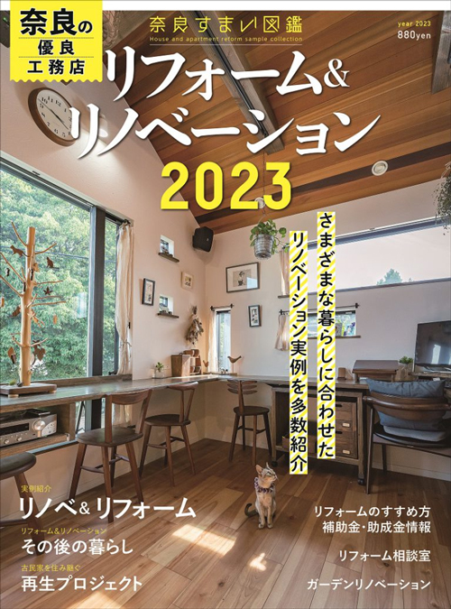 奈良県内のリフォーム専門誌『奈良すまい図鑑2023』 22/9/20発刊 に掲載されました!!