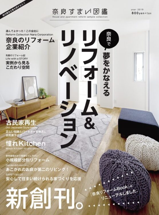 奈良県内のリフォーム専門誌『奈良すまい図鑑2019』 18/09/20発刊 に掲載されました!!