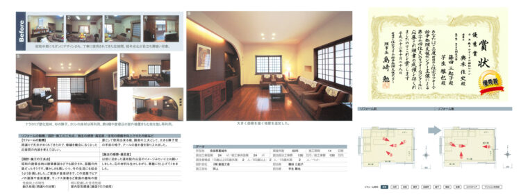 第27回 全国住まいのリフォームコンクール 「優秀賞」