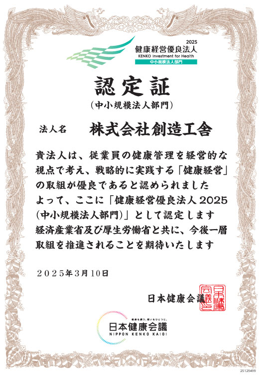 健康経営優良法人2025